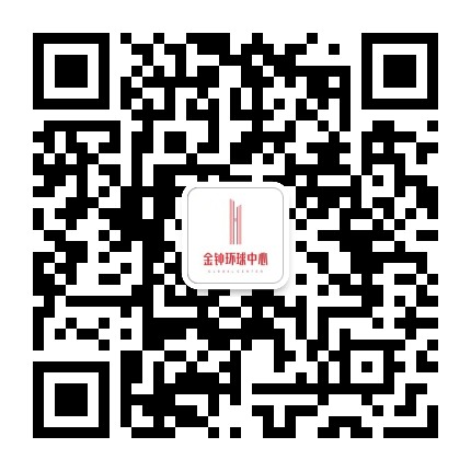 金钟环球中心公众号二维码