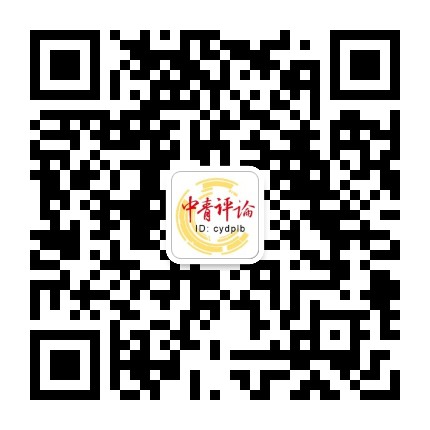 中青评论