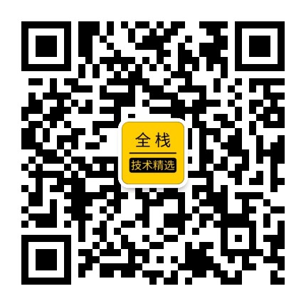 全栈技术精选