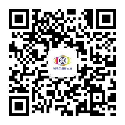 張承榮攝影交流