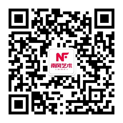 南风艺术学校公众号二维码