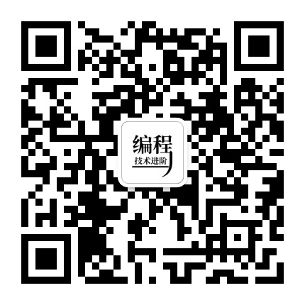 编程技术进阶