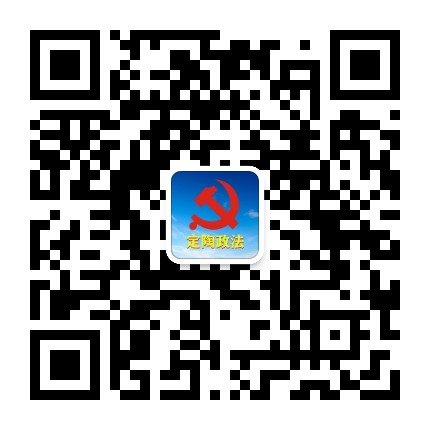 定陶政法公众号二维码