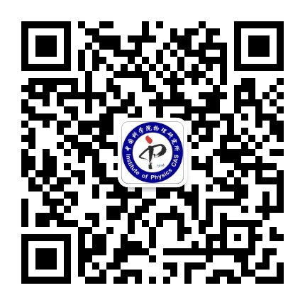 中科院物理所