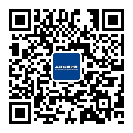 心理科学进展