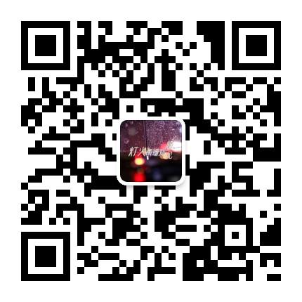 灯火阑珊处相见