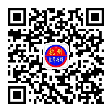 杭州教师招聘