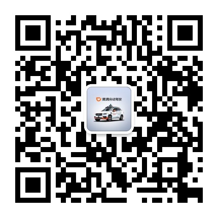 滴滴自动驾驶
