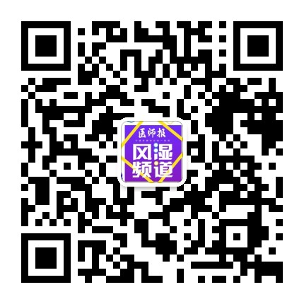 医师报风湿医学