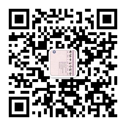 内蒙古社会科学编辑部