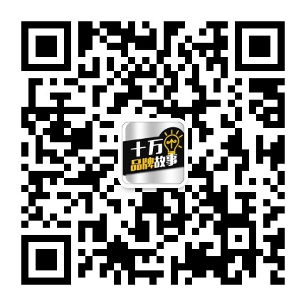 十万个品牌故事