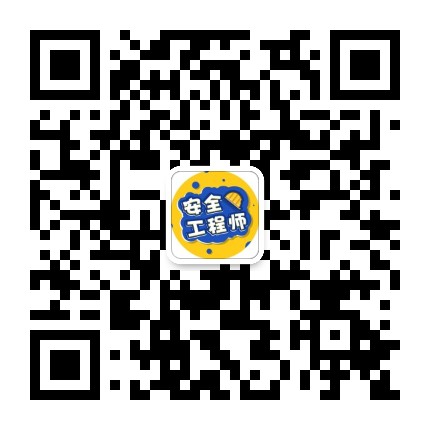 安全工程师交流圈
