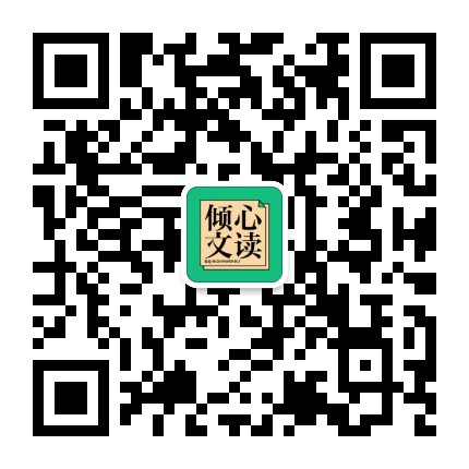 倾心文读