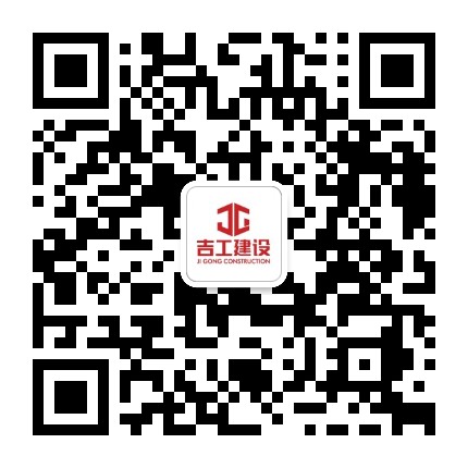 吉工建设公众号二维码