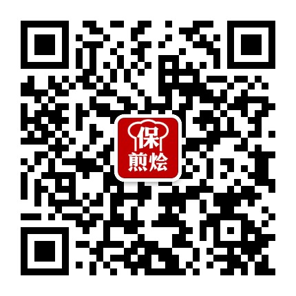 保煎烩