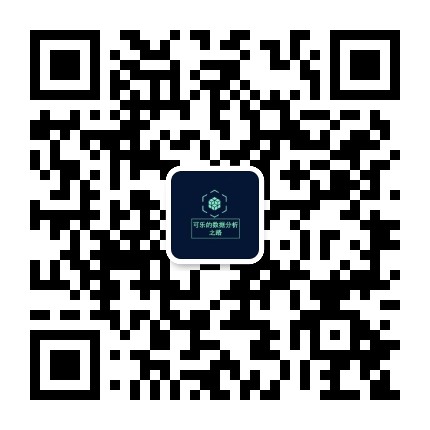 可乐的数据分析之路