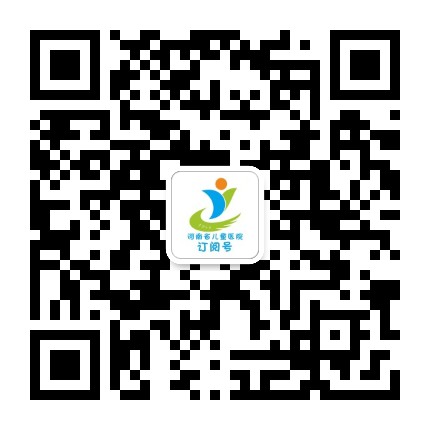 河南省兒童醫院訂閱號