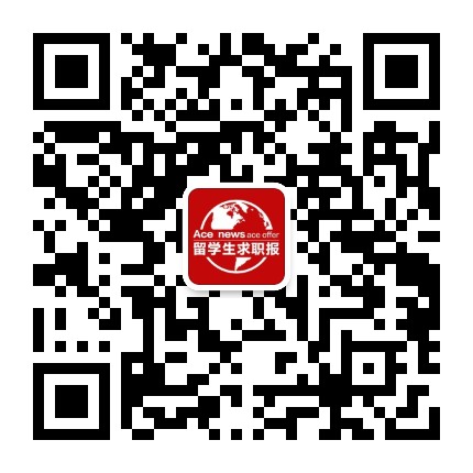 留学生求职报
