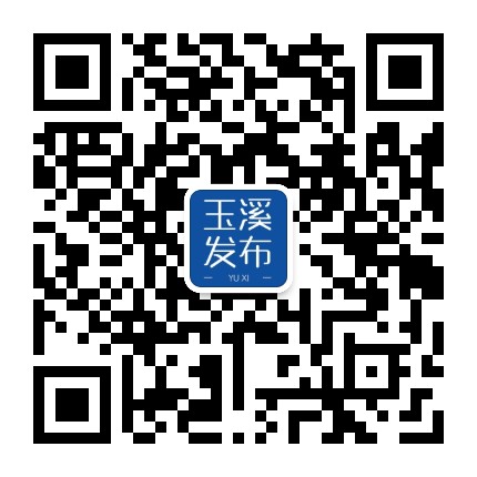 玉溪发布