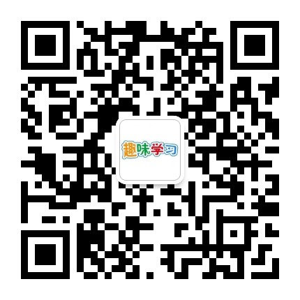 趣味学习小妙招