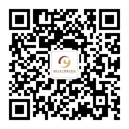 云南工业干部培训基地