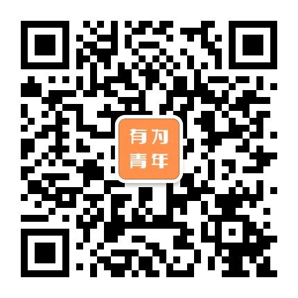 有为青年集中地