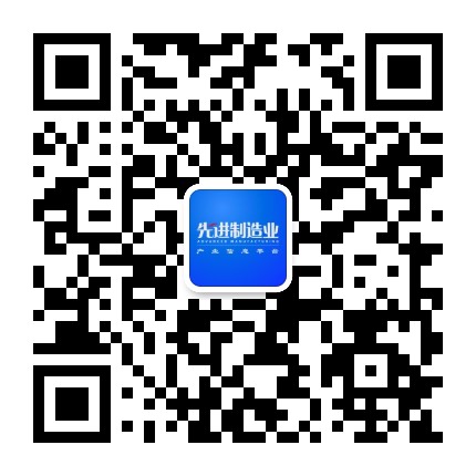 先进制造业