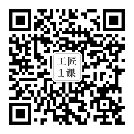 工匠一课