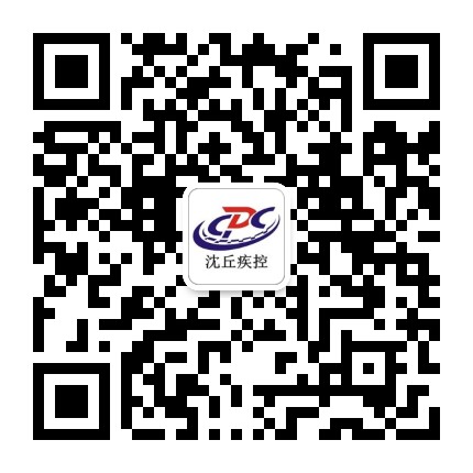 沈丘疾控中心