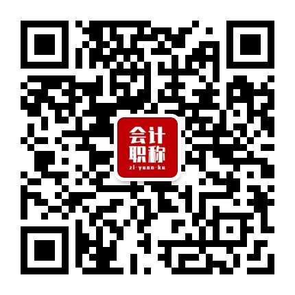 會計職稱資源庫