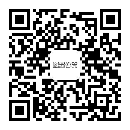 限量体育