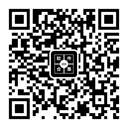 iOS软件合集