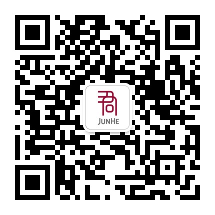 君合法律評(píng)論