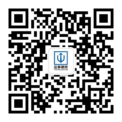 北京云亭律师事务所