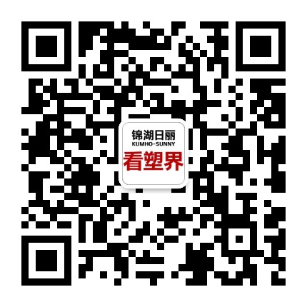 锦湖日丽看塑界
