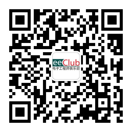 电子工程师俱乐部