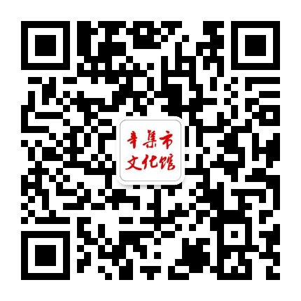 辛集市文化馆