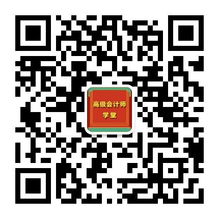 高级会计师学堂