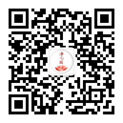 净心园
