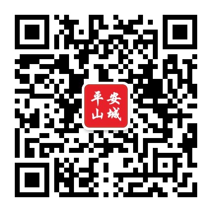 平安山城公众号二维码