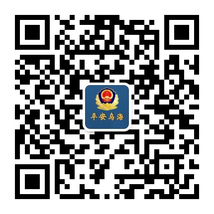 平安乌海