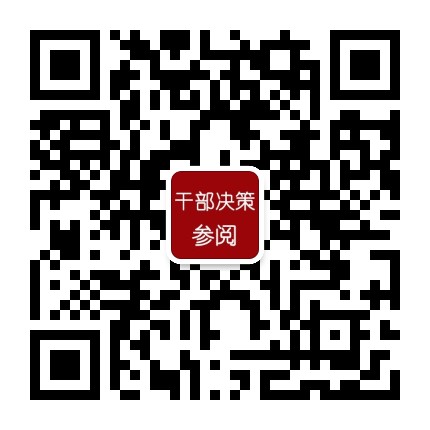 干部决策参阅