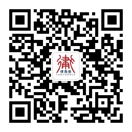 律角兽法律评论