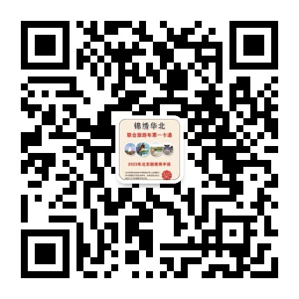 锦绣华北旅游年票一卡通