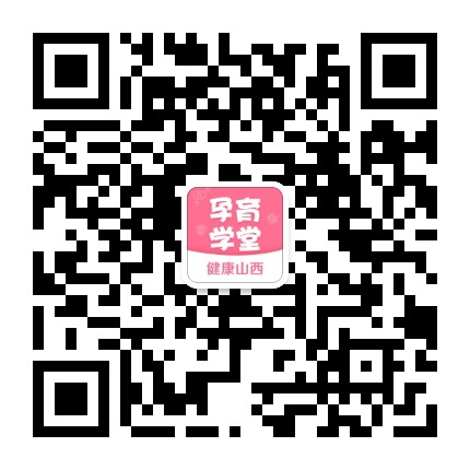 健康山西智慧孕育