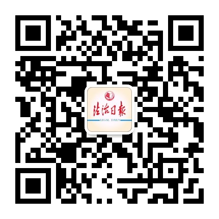 法治日报