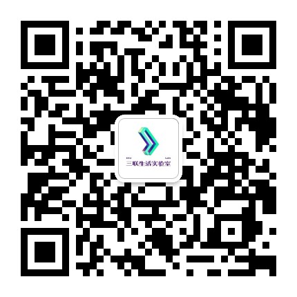 三联生活实验室