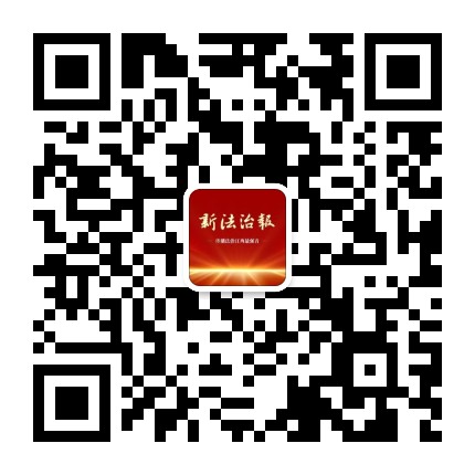 新法制报