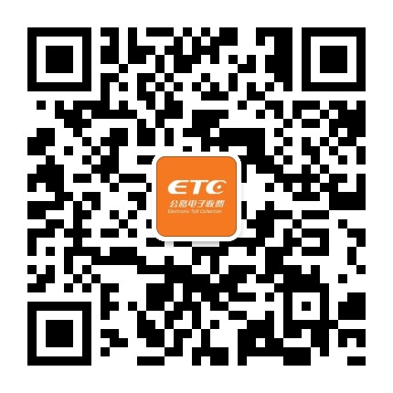 重庆高速ETC