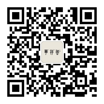 深圳华祥阁中医诊所
